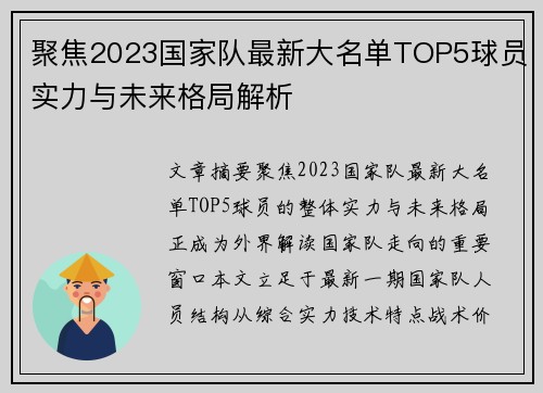 聚焦2023国家队最新大名单TOP5球员实力与未来格局解析