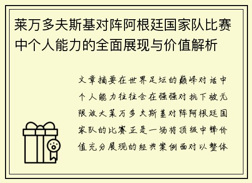 莱万多夫斯基对阵阿根廷国家队比赛中个人能力的全面展现与价值解析