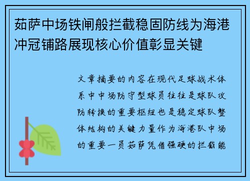 茹萨中场铁闸般拦截稳固防线为海港冲冠铺路展现核心价值彰显关键