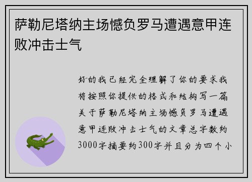 萨勒尼塔纳主场憾负罗马遭遇意甲连败冲击士气