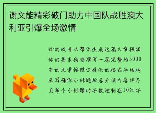 谢文能精彩破门助力中国队战胜澳大利亚引爆全场激情