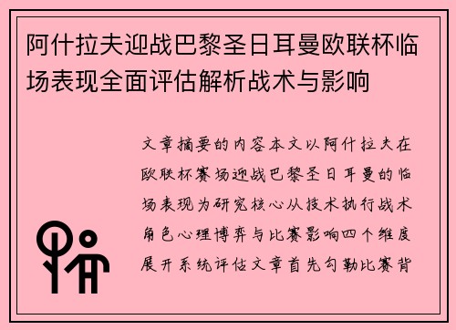阿什拉夫迎战巴黎圣日耳曼欧联杯临场表现全面评估解析战术与影响