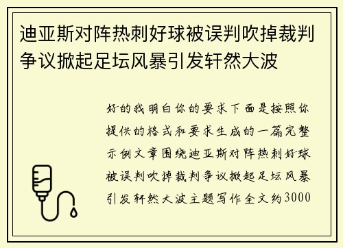 迪亚斯对阵热刺好球被误判吹掉裁判争议掀起足坛风暴引发轩然大波 迪亚斯对阵热刺好球被误判吹掉裁判争议掀起足坛风暴引发轩然大波