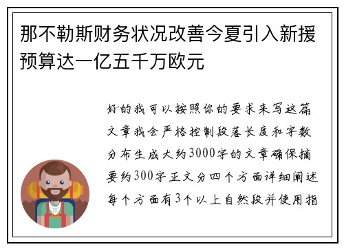 那不勒斯财务状况改善今夏引入新援预算达一亿五千万欧元