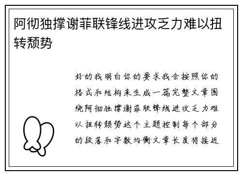 阿彻独撑谢菲联锋线进攻乏力难以扭转颓势