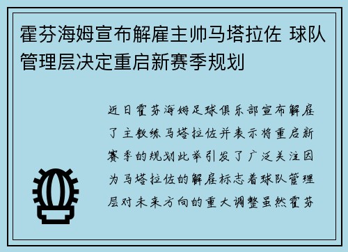 霍芬海姆宣布解雇主帅马塔拉佐 球队管理层决定重启新赛季规划