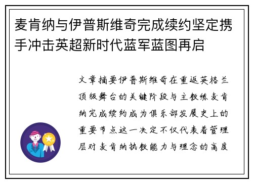 麦肯纳与伊普斯维奇完成续约坚定携手冲击英超新时代蓝军蓝图再启