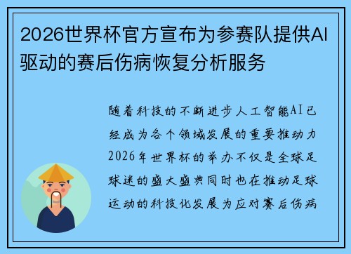 2026世界杯官方宣布为参赛队提供AI驱动的赛后伤病恢复分析服务 2026世界杯官方宣布为参赛队提供AI驱动的赛后伤病恢复分析服务