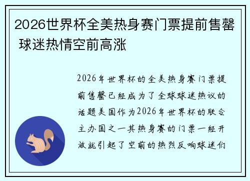 2026世界杯全美热身赛门票提前售罄 球迷热情空前高涨