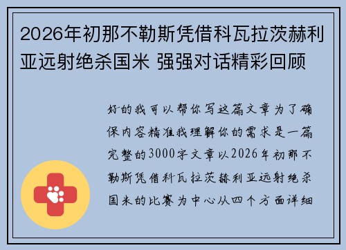 2026年初那不勒斯凭借科瓦拉茨赫利亚远射绝杀国米 强强对话精彩回顾