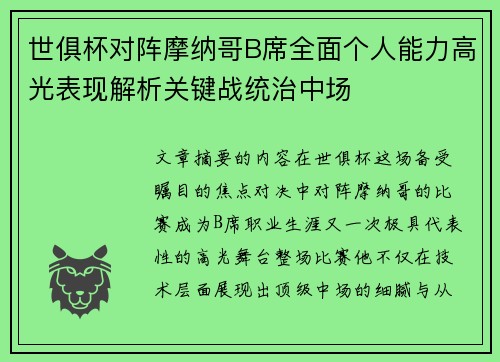 世俱杯对阵摩纳哥B席全面个人能力高光表现解析关键战统治中场