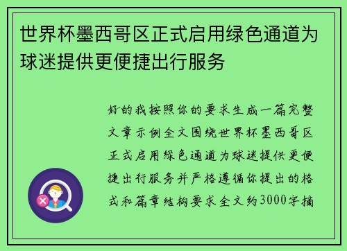 世界杯墨西哥区正式启用绿色通道为球迷提供更便捷出行服务 世界杯墨西哥区正式启用绿色通道为球迷提供更便捷出行服务