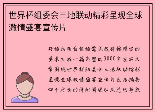 世界杯组委会三地联动精彩呈现全球激情盛宴宣传片
