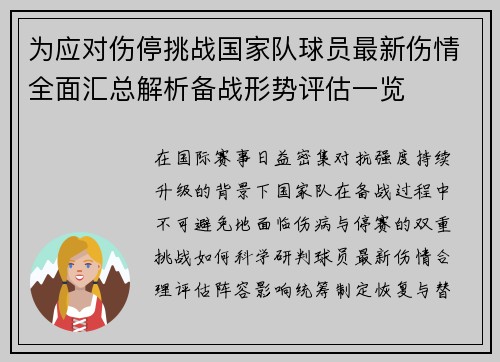 为应对伤停挑战国家队球员最新伤情全面汇总解析备战形势评估一览