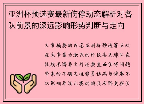 亚洲杯预选赛最新伤停动态解析对各队前景的深远影响形势判断与走向