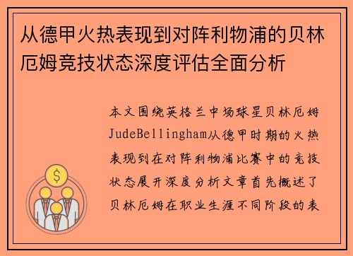 从德甲火热表现到对阵利物浦的贝林厄姆竞技状态深度评估全面分析