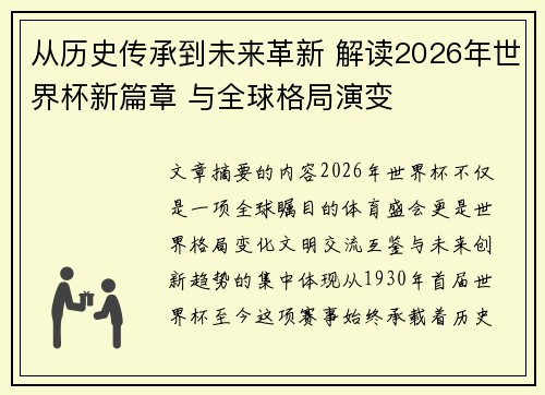 从历史传承到未来革新 解读2026年世界杯新篇章 与全球格局演变 从历史传承到未来革新 解读2026年世界杯新篇章 与全球格局演变