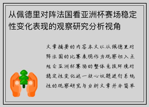 从佩德里对阵法国看亚洲杯赛场稳定性变化表现的观察研究分析视角