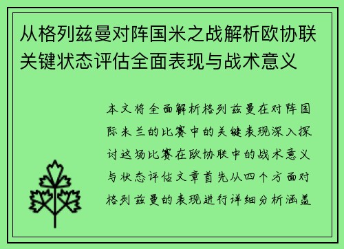 从格列兹曼对阵国米之战解析欧协联关键状态评估全面表现与战术意义