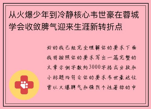 从火爆少年到冷静核心韦世豪在蓉城学会收敛脾气迎来生涯新转折点
