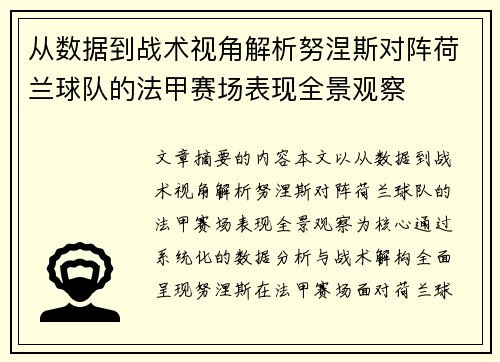 从数据到战术视角解析努涅斯对阵荷兰球队的法甲赛场表现全景观察