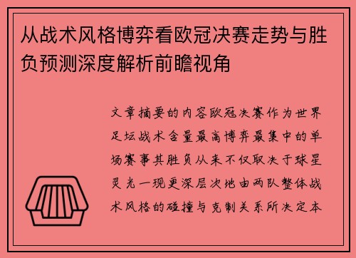 从战术风格博弈看欧冠决赛走势与胜负预测深度解析前瞻视角