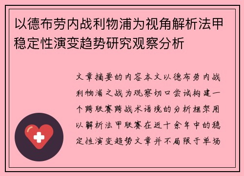 以德布劳内战利物浦为视角解析法甲稳定性演变趋势研究观察分析