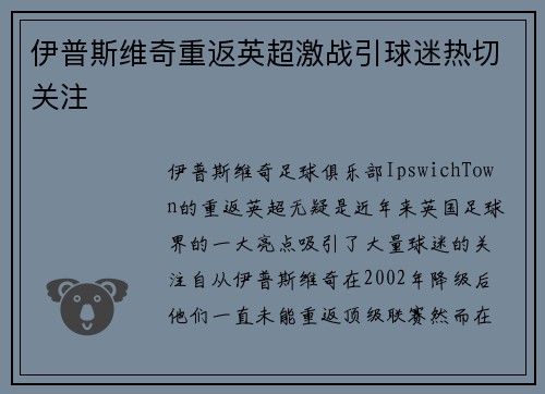 伊普斯维奇重返英超激战引球迷热切关注