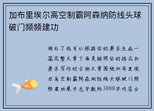 加布里埃尔高空制霸阿森纳防线头球破门频频建功