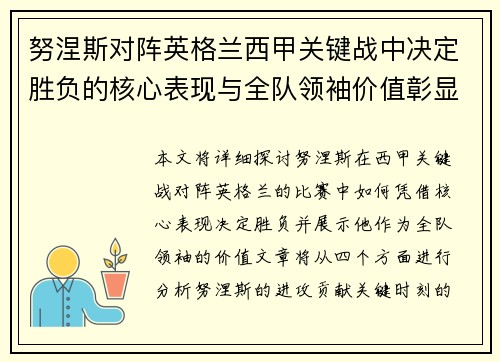 努涅斯对阵英格兰西甲关键战中决定胜负的核心表现与全队领袖价值彰显