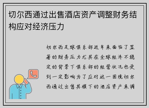 切尔西通过出售酒店资产调整财务结构应对经济压力