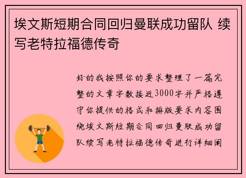 埃文斯短期合同回归曼联成功留队 续写老特拉福德传奇