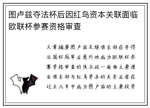 图卢兹夺法杯后因红鸟资本关联面临欧联杯参赛资格审查