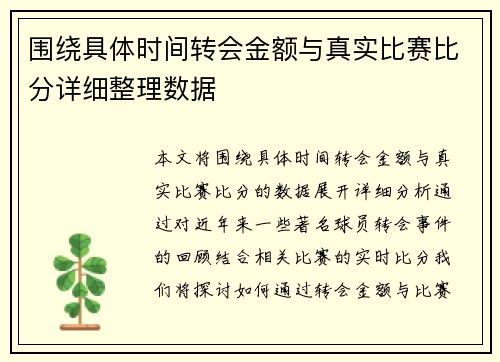 围绕具体时间转会金额与真实比赛比分详细整理数据