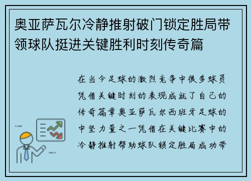 奥亚萨瓦尔冷静推射破门锁定胜局带领球队挺进关键胜利时刻传奇篇
