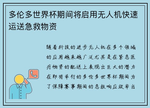 多伦多世界杯期间将启用无人机快速运送急救物资