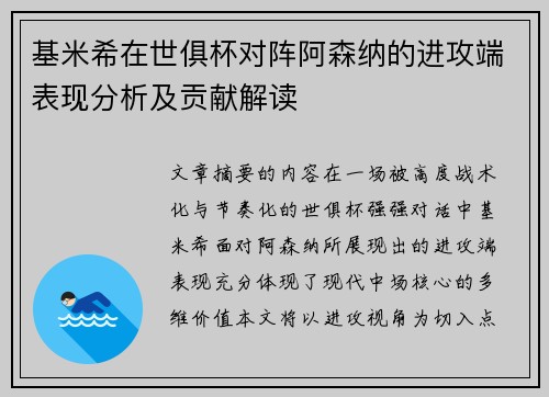 基米希在世俱杯对阵阿森纳的进攻端表现分析及贡献解读