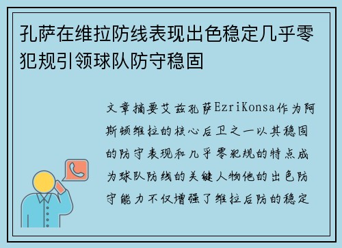 孔萨在维拉防线表现出色稳定几乎零犯规引领球队防守稳固