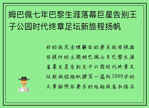 姆巴佩七年巴黎生涯落幕巨星告别王子公园时代终章足坛新旅程扬帆