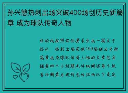 孙兴慜热刺出场突破400场创历史新篇章 成为球队传奇人物