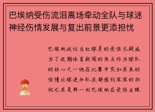 巴埃纳受伤流泪离场牵动全队与球迷神经伤情发展与复出前景更添担忧
