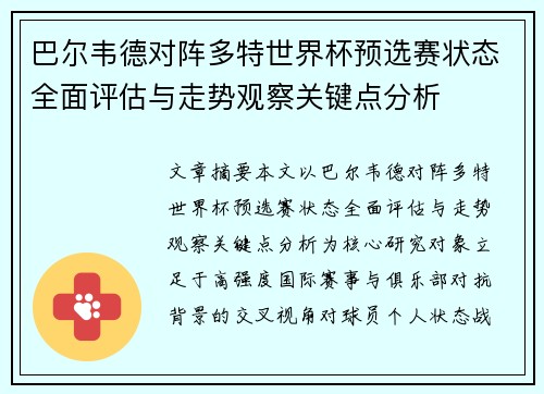 巴尔韦德对阵多特世界杯预选赛状态全面评估与走势观察关键点分析
