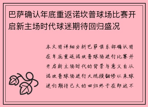 巴萨确认年底重返诺坎普球场比赛开启新主场时代球迷期待回归盛况