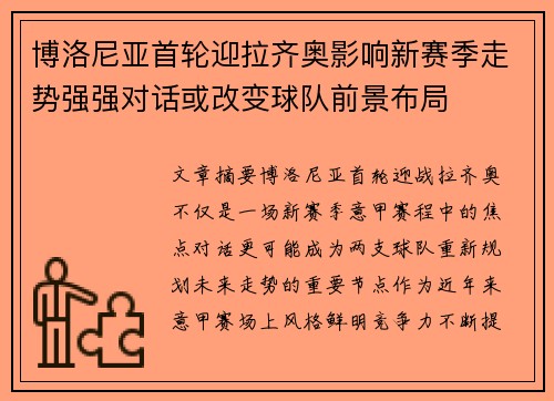 博洛尼亚首轮迎拉齐奥影响新赛季走势强强对话或改变球队前景布局