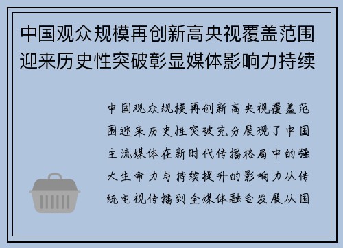 中国观众规模再创新高央视覆盖范围迎来历史性突破彰显媒体影响力持续提升